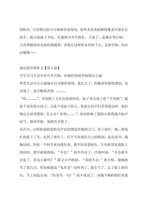 成长的烦恼作文（精选十三篇）作文