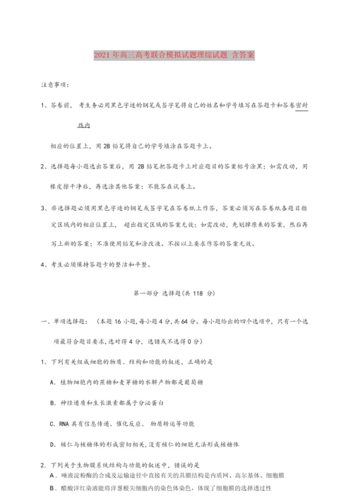 2021-2022年高三高考联合模拟试题理综试题 含答案8.docx