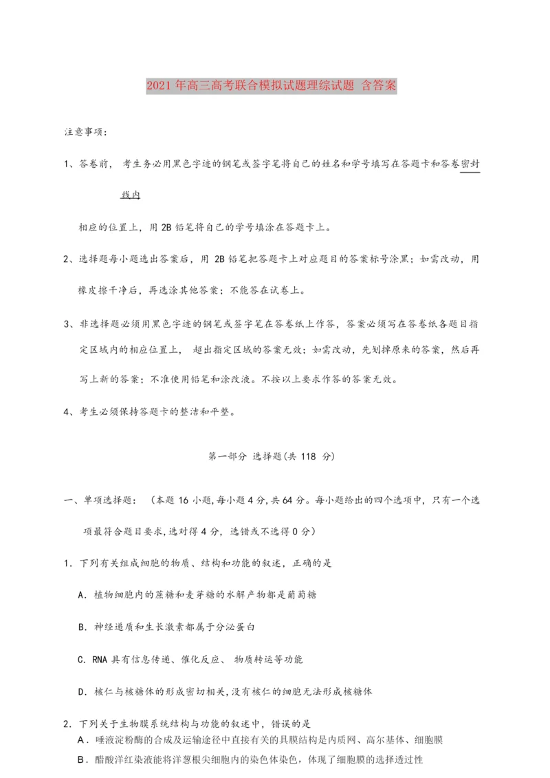 2021-2022年高三高考联合模拟试题理综试题 含答案8.docx