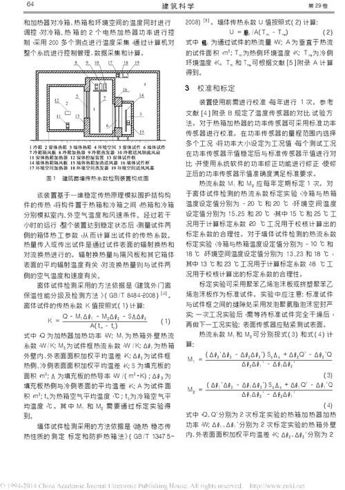 窗墙传热系数的标定热箱法检测