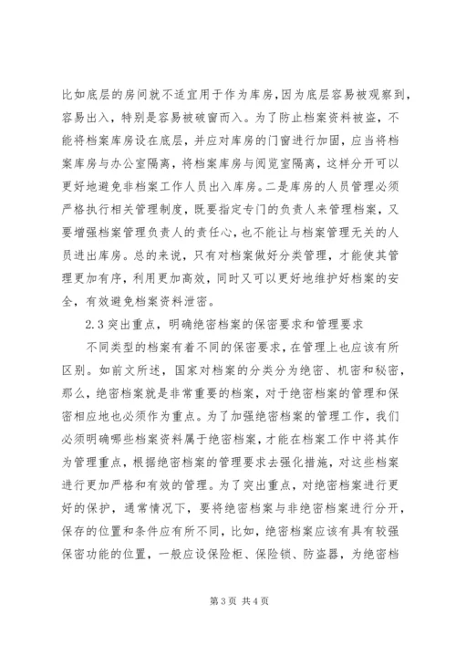 关于做好档案保密工作的几点思考.docx