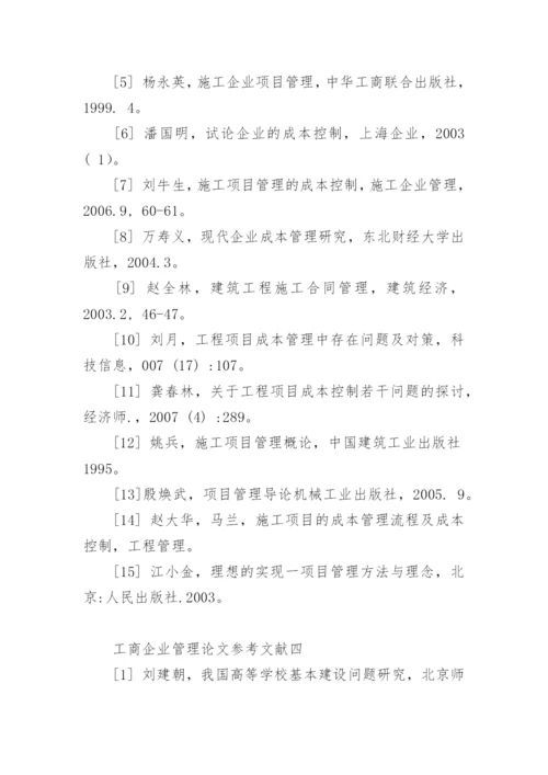 工商企业管理论文参考文献.docx