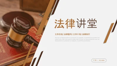 法律教育法规律师事务所法律讲堂PPT模板