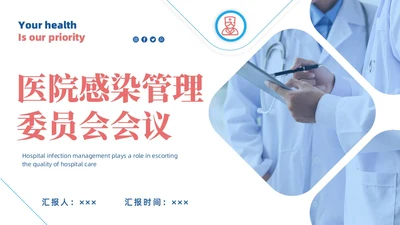 蓝色商务简约风格医院感染管理委员会会议商务通用PPT院感知识培训