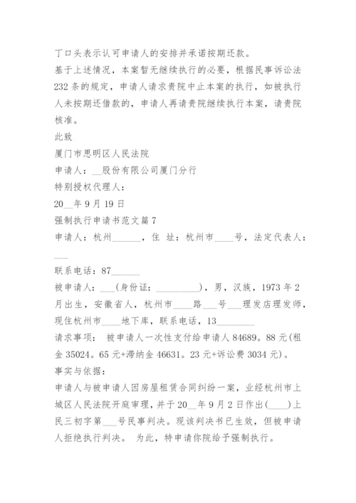 强制执行申请书范文15篇.docx