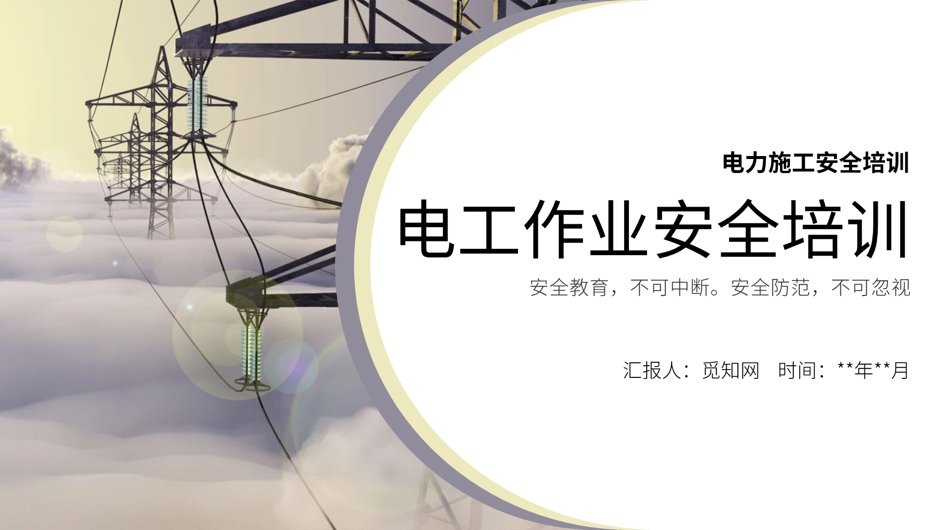 简约风电工作业安全培训安全宣导PPT