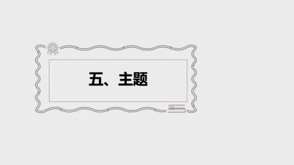 第16课《我的叔叔于勒》课件(共47张PPT)