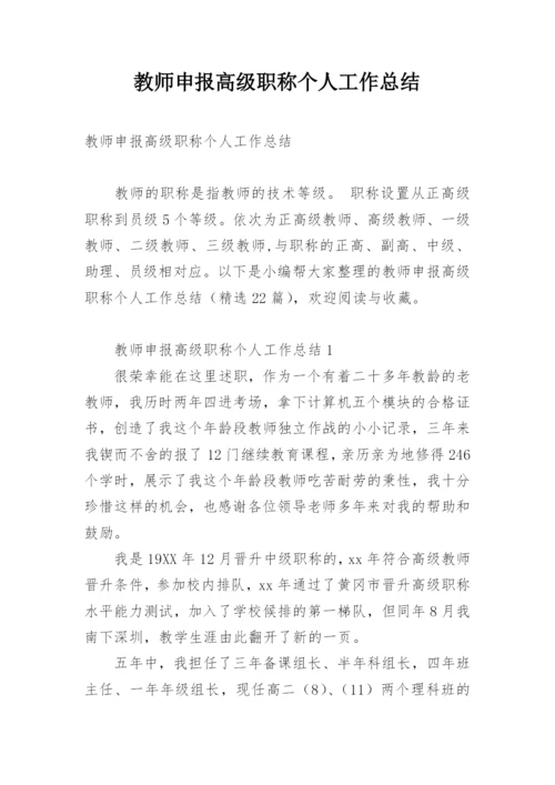 教师申报高级职称个人工作总结.docx