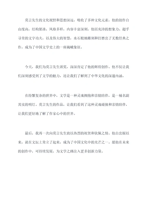 莫言获奖时颁奖词