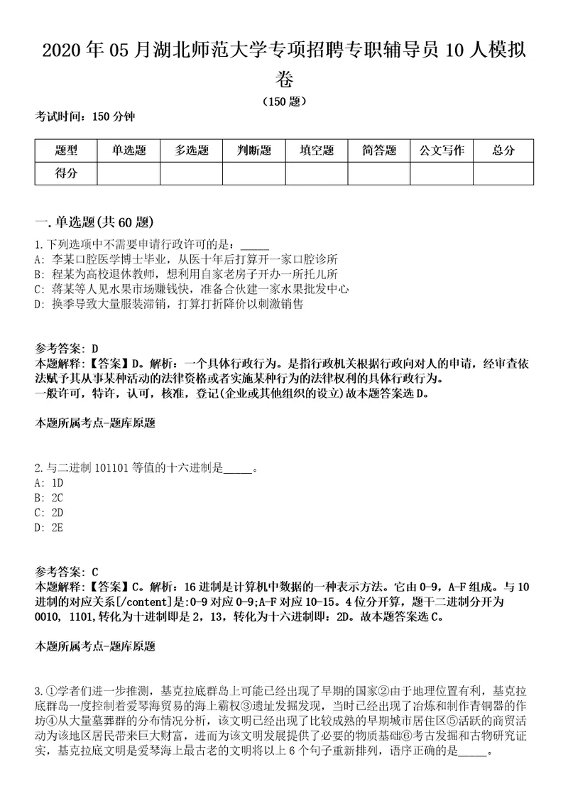 2020年05月湖北师范大学专项招聘专职辅导员10人模拟卷