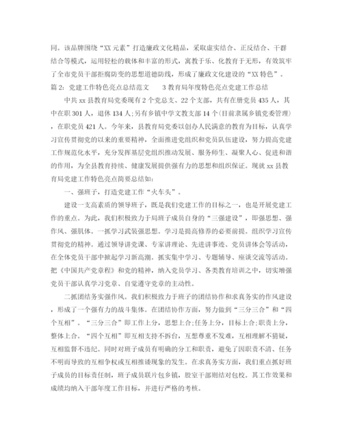 精编之党建工作特色亮点总结范文.docx