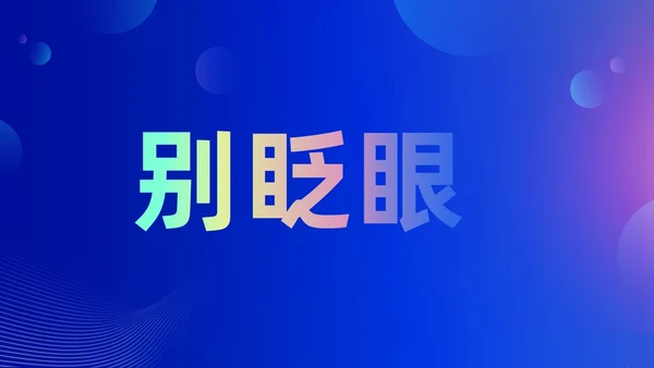 蓝色渐变时尚创意企业年会快闪PPT