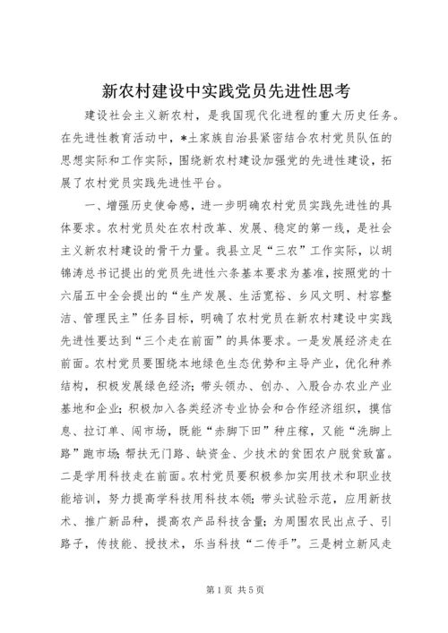 新农村建设中实践党员先进性思考.docx