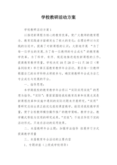 学校教研活动方案.docx