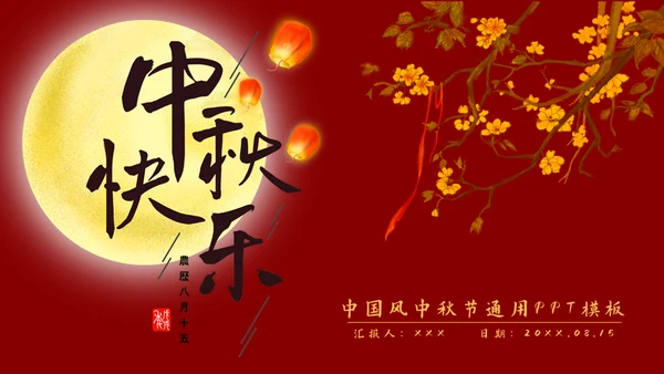 中国风中秋节通用PPT模板