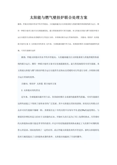 太阳能与燃气壁挂炉联合解决方案.docx