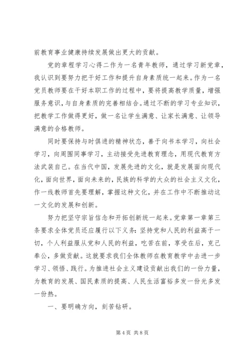 党的章程学习心得.docx