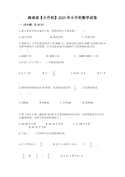 海南省【小升初】2023年小升初数学试卷（名校卷）.docx