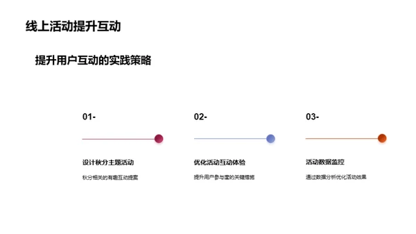 秋分情感营销之道