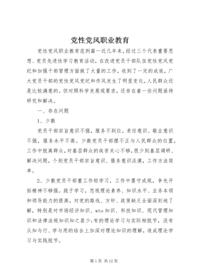 党性党风职业教育.docx