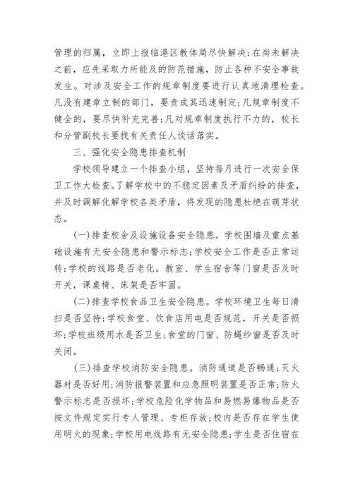 关于学校安全隐患排查治理制度7篇.docx
