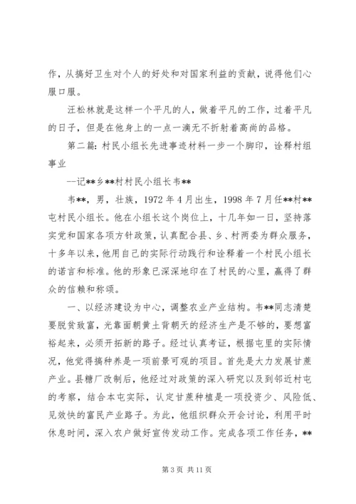 优秀村民小组长先进事迹材料.docx