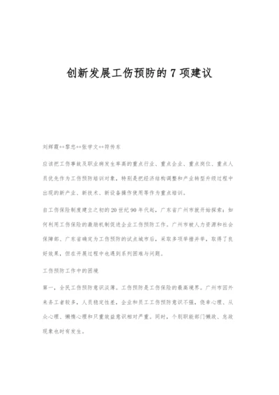 创新发展工伤预防的7项建议.docx