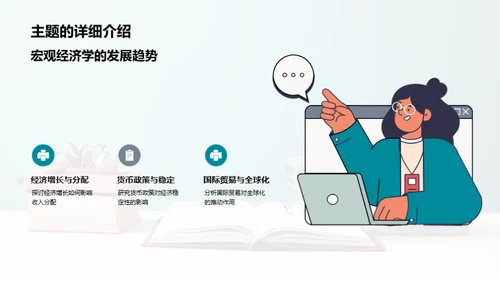 宏观经济学新纪元