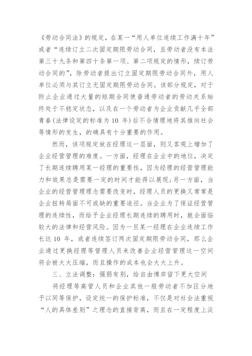 浅析从经理的法律地位谈劳动合同立法调整论文.docx