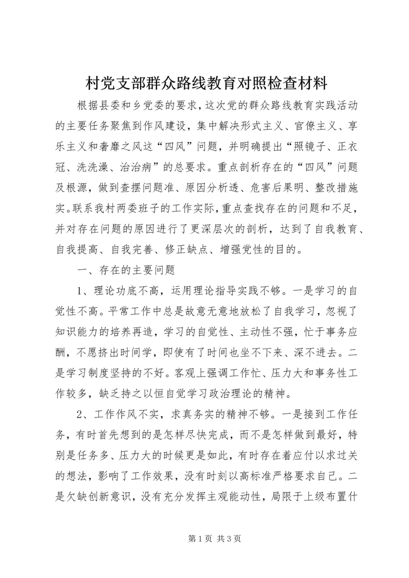 村党支部群众路线教育对照检查材料.docx