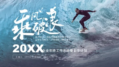 乘风破浪企业年终工作总结计划通用PPT模板