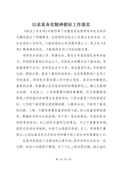 以求真务实精神抓好工作落实.docx