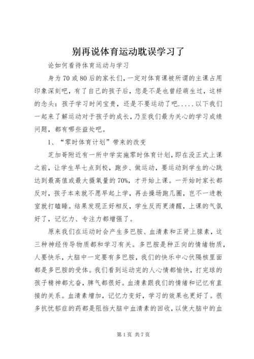 别再说体育运动耽误学习了.docx