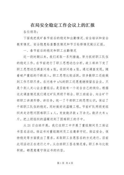 在局安全稳定工作会议上的汇报.docx