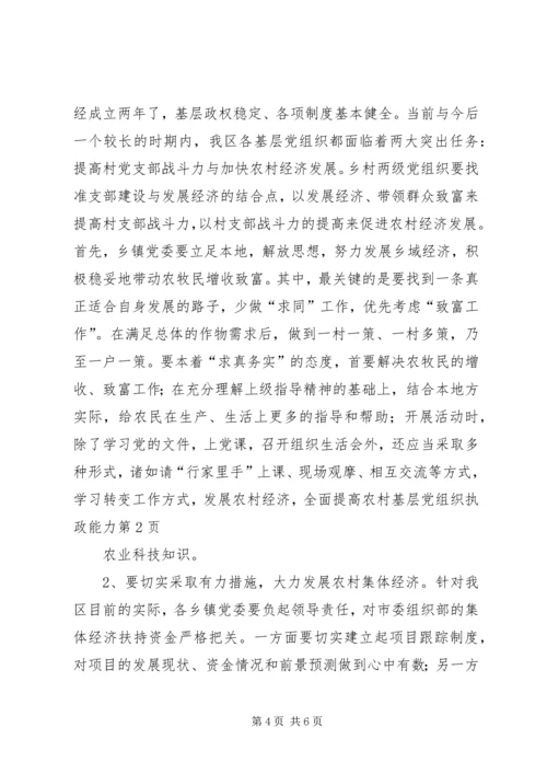 转变工作方式，发展农村经济，全面提高农村基层党组织执政能力.docx