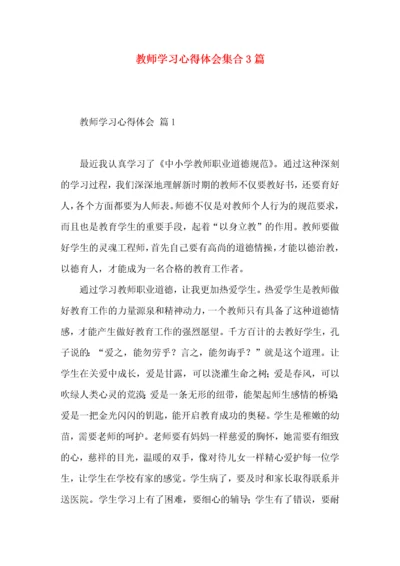 教师学习心得体会集合3篇.docx