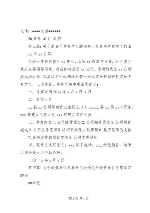 关于赴贵单位学习考察的函.docx