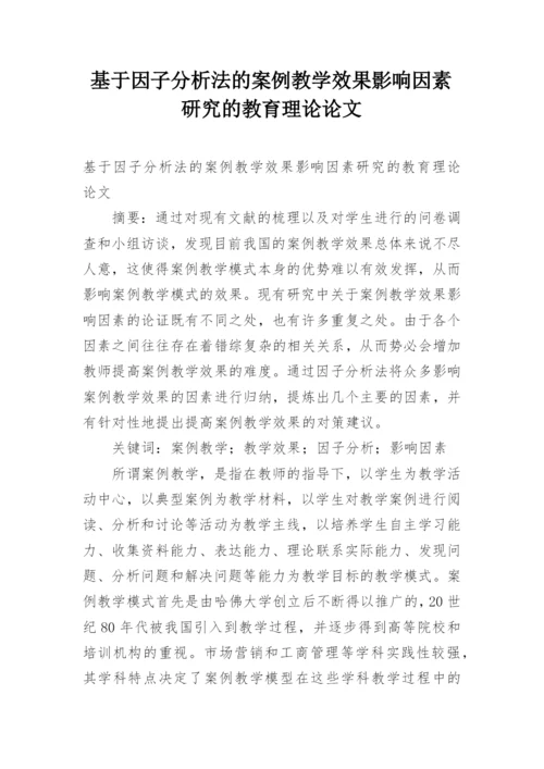 基于因子分析法的案例教学效果影响因素研究的教育理论论文.docx