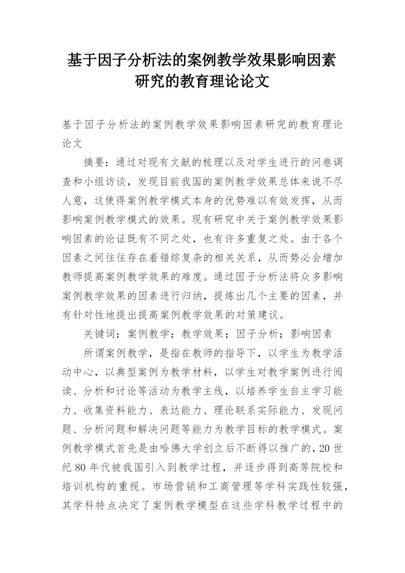 基于因子分析法的案例教学效果影响因素研究的教育理论论文.docx