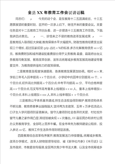 全县某年教育工作会议致辞稿