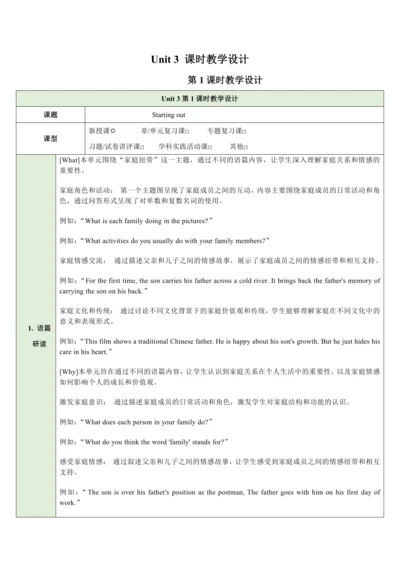 （新课标）Unit 3 family ties 第1课时教学设计 外研版（2024）七年级上册