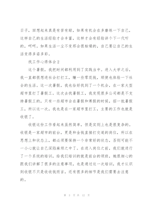 找工作的心得以及体会5篇.docx