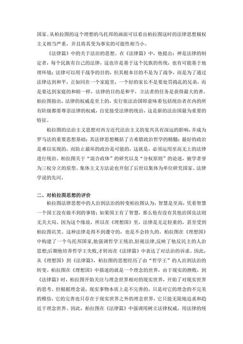 论柏拉图的法律思想