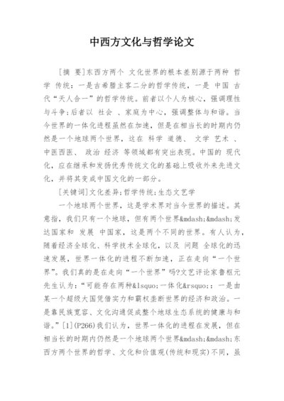 中西方文化与哲学论文精编.docx