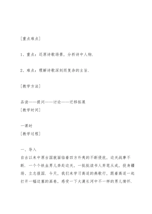 高适《燕歌行》教学设计4.docx
