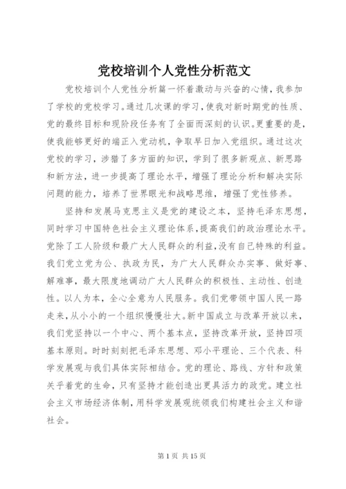 党校培训个人党性分析范文.docx