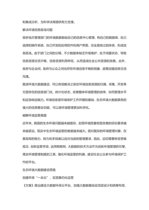 《生态环境大数据建设总体方案》政策解读-环境生态论文