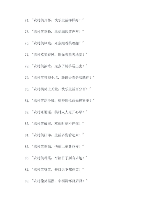农村笑喷的广告语