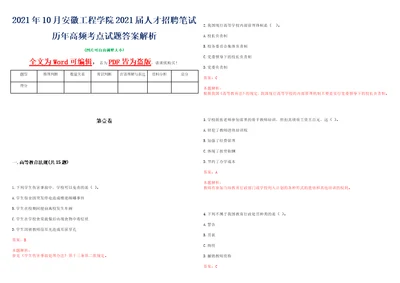 2021年10月安徽工程学院2021届人才招聘笔试历年高频考点试题答案解析