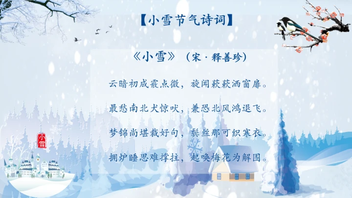 传统节日二十四节气小雪风俗介绍